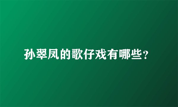 孙翠凤的歌仔戏有哪些？