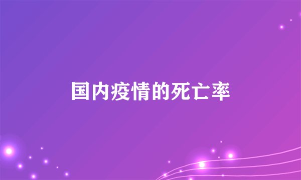 国内疫情的死亡率