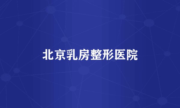 北京乳房整形医院