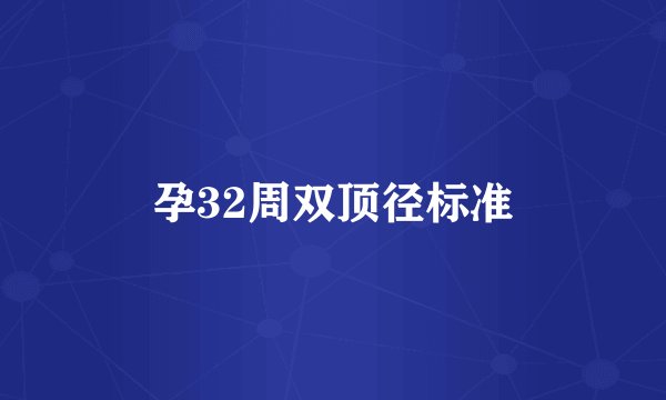 孕32周双顶径标准