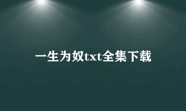 一生为奴txt全集下载
