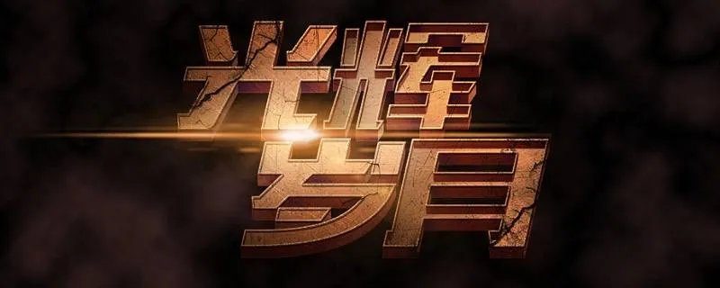 光辉岁月的粤语谐音发音是什么