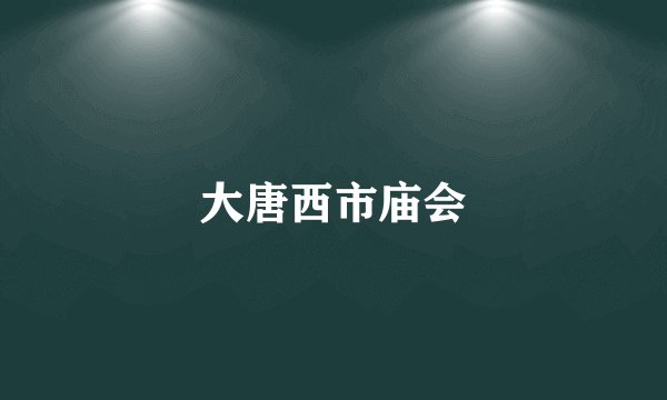 大唐西市庙会
