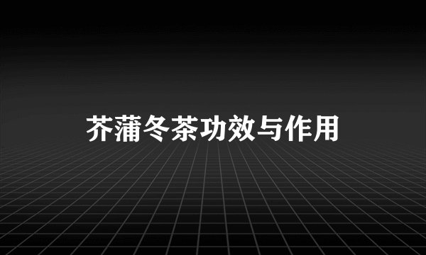 芥蒲冬茶功效与作用