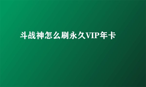 斗战神怎么刷永久VIP年卡