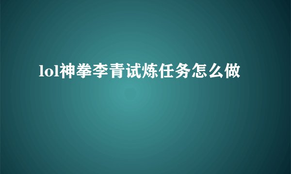 lol神拳李青试炼任务怎么做