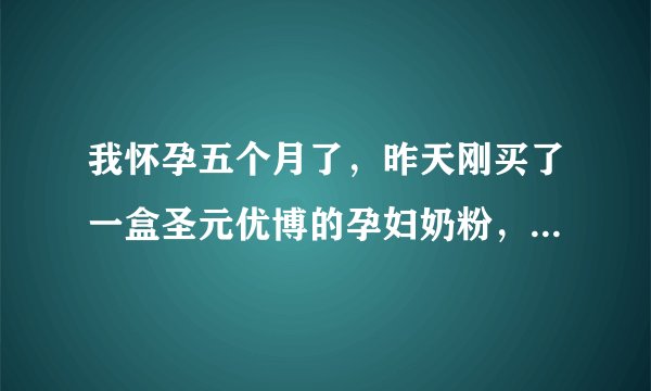 我怀孕五个月了，昨天刚买了一盒圣元优博的孕妇奶粉，这奶粉会有问题吗？有点担心，还不敢喝