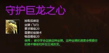 魔兽世界坐骑守护巨龙之心怎么获得
