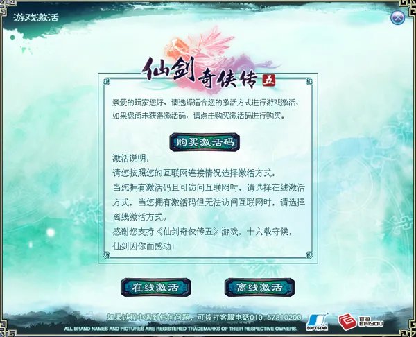 《仙剑奇侠传五》激活码使用帮助