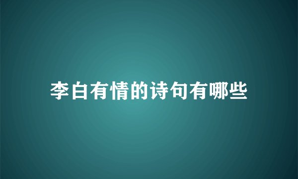 李白有情的诗句有哪些