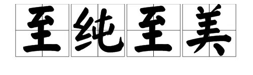 “至纯至美”这个成语的意思是什么？