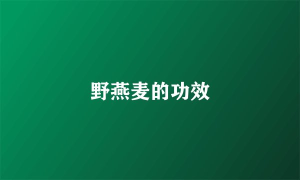 野燕麦的功效