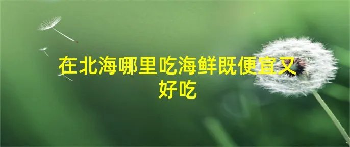 在北海哪里吃海鲜既便宜又好吃