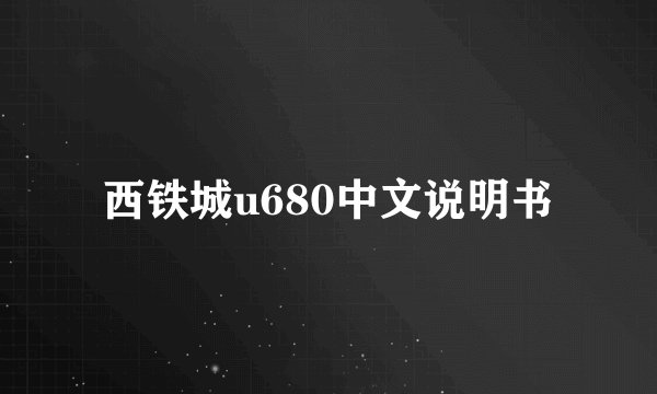 西铁城u680中文说明书