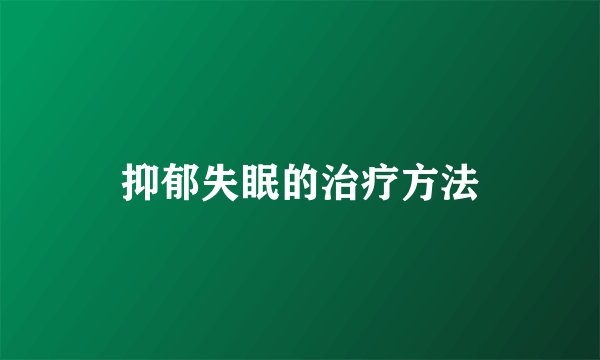 抑郁失眠的治疗方法
