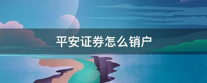 平安证券怎么销户
