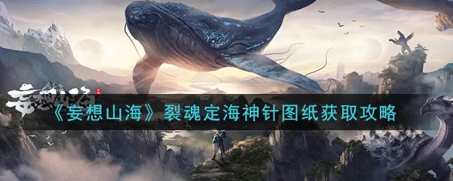 《妄想山海》裂魂定海神针图纸获取攻略