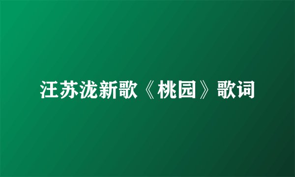 汪苏泷新歌《桃园》歌词