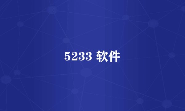 5233 软件