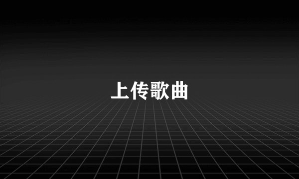 上传歌曲