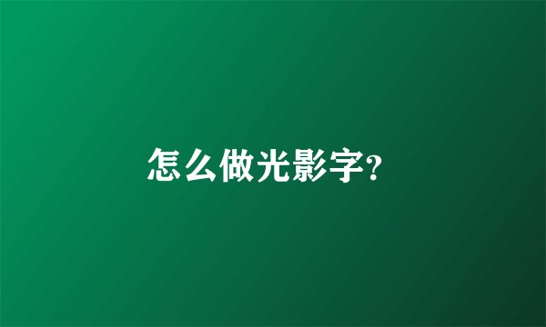 怎么做光影字？