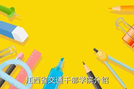 江西省交通干部学院，江西省交通干部学院介绍