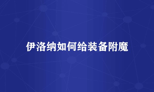 伊洛纳如何给装备附魔