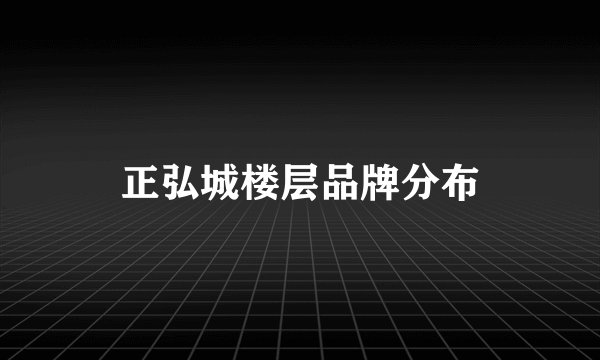 正弘城楼层品牌分布