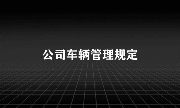 公司车辆管理规定