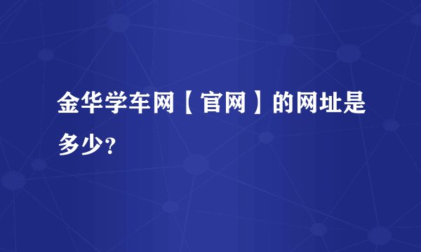 金华学车网【官网】的网址是多少？