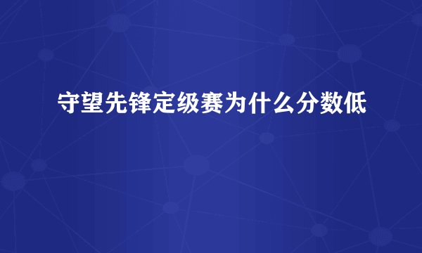 守望先锋定级赛为什么分数低
