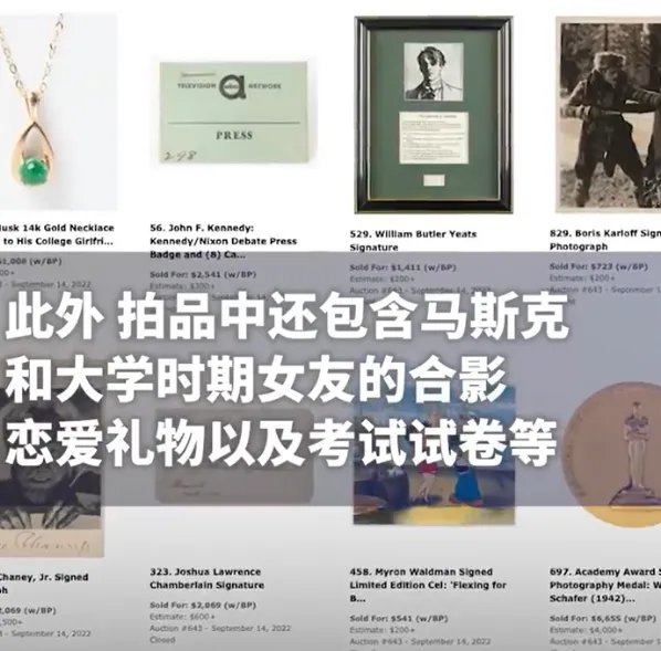 马斯克前女友拍卖两人大学恋爱时老物件 ，最终是被谁拍走的？