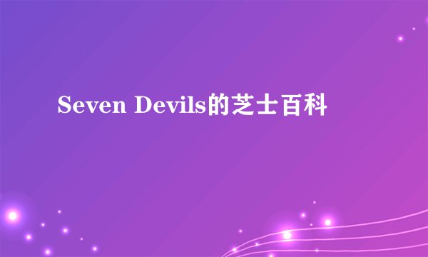 Seven Devils的芝士百科