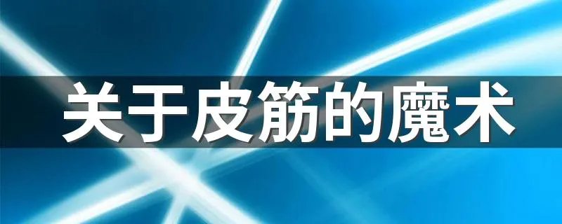 关于皮筋的魔术 皮筋神奇的穿越