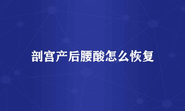 剖宫产后腰酸怎么恢复