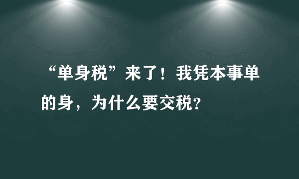 “单身税”来了！我凭本事单的身，为什么要交税？