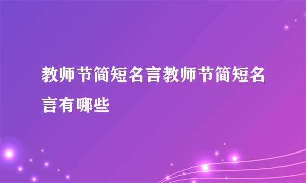 教师节简短名言教师节简短名言有哪些