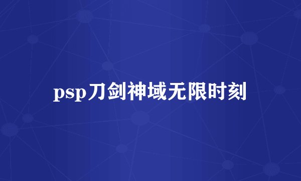 psp刀剑神域无限时刻