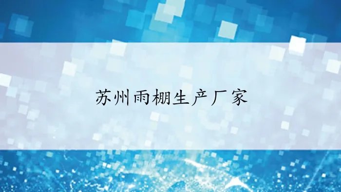 苏州雨棚生产厂家