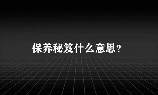 保养秘笈什么意思？