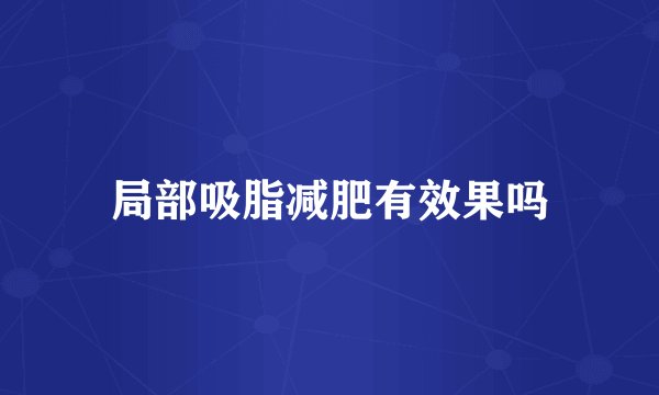 局部吸脂减肥有效果吗
