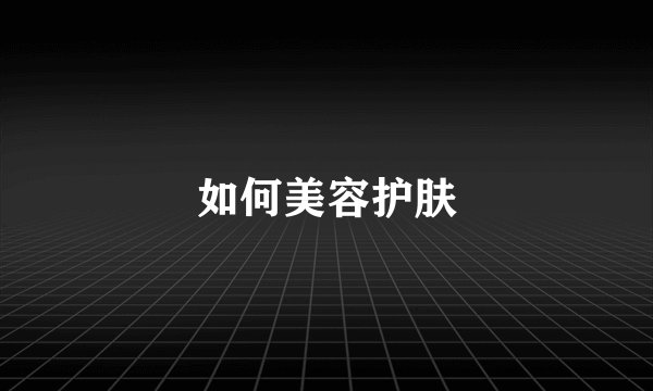 如何美容护肤