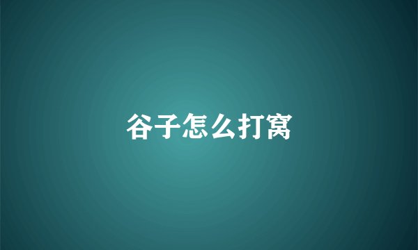 谷子怎么打窝