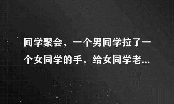 同学聚会，一个男同学拉了一个女同学的手，给女同学老公捅死了，该如何看待这事？