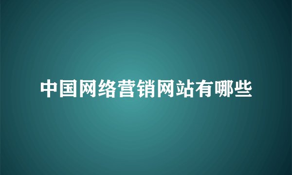 中国网络营销网站有哪些