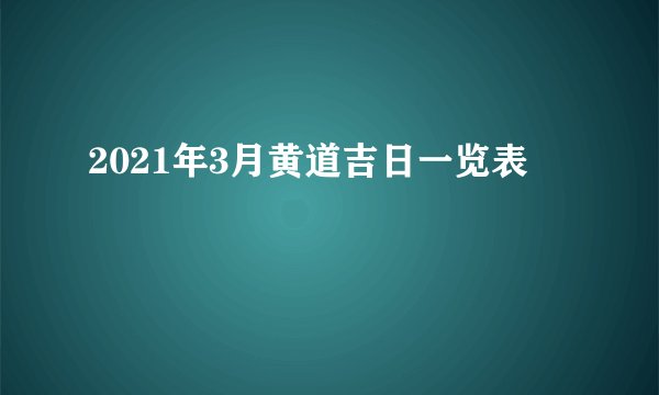 2021年3月黄道吉日一览表