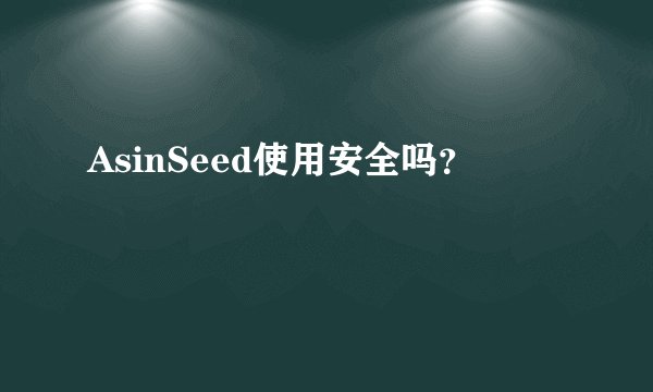 AsinSeed使用安全吗？
