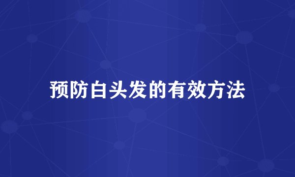 预防白头发的有效方法