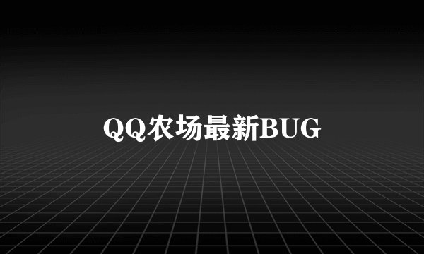 QQ农场最新BUG