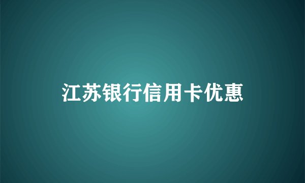 江苏银行信用卡优惠